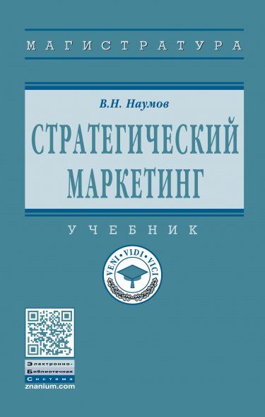СТРАТЕГИЧЕСКИЙ МАРКЕТИНГ, ИЗД.2