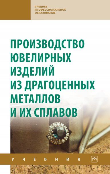 ПРОИЗВОДСТВО ЮВЕЛИРНЫХ ИЗДЕЛИЙ ИЗ ДРАГОЦЕННЫХ МЕТАЛЛОВ И ИХ СПЛАВОВ, ИЗД.2