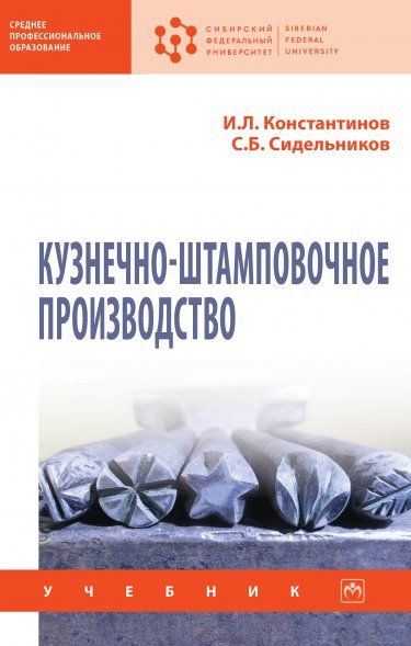 КУЗНЕЧНО-ШТАМПОВОЧНОЕ ПРОИЗВОДСТВО, ИЗД.2