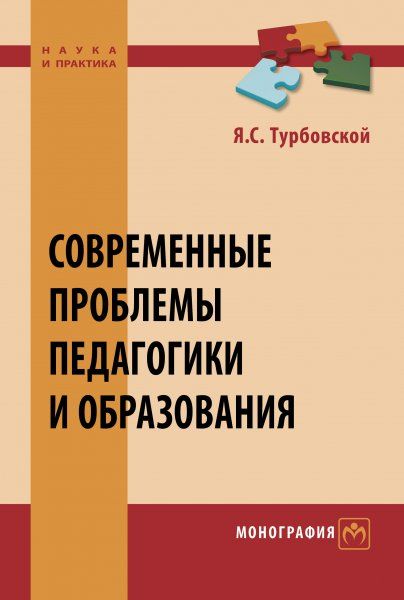 СОВРЕМЕННЫЕ ПРОБЛЕМЫ ПЕДАГОГИКИ И ОБРАЗОВАНИЯ, ИЗД.1