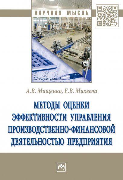 МЕТОДЫ ОЦЕНКИ ЭФФЕКТИВНОСТИ УПРАВЛЕНИЯ ПРОИЗВОДСТВЕННО-ФИНАНСОВОЙ ДЕЯТЕЛЬНОСТЬЮ ПРЕДПРИЯТИЯ, ИЗД.1