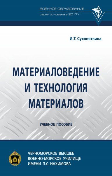 МАТЕРИАЛОВЕДЕНИЕ И ТЕХНОЛОГИЯ МАТЕРИАЛОВ, ИЗД.3