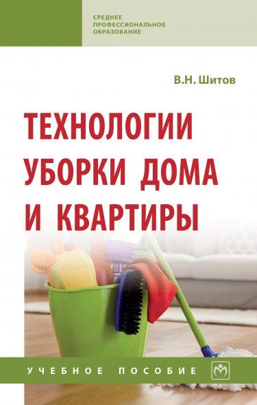 ТЕХНОЛОГИИ УБОРКИ ДОМА И КВАРТИРЫ, ИЗД.1