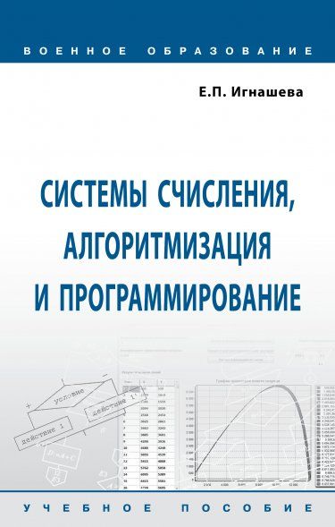СИСТЕМЫ СЧИСЛЕНИЯ, АЛГОРИТМИЗАЦИЯ И ПРОГРАММИРОВАНИЕ, ИЗД.1