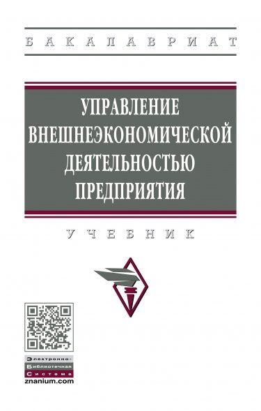 УПРАВЛЕНИЕ ВНЕШНЕЭКОНОМИЧЕСКОЙ ДЕЯТЕЛЬНОСТЬЮ ПРЕДПРИЯТИЯ, ИЗД.1