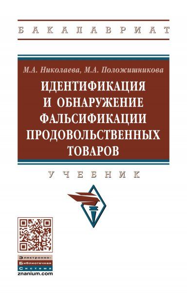 ИДЕНТИФИКАЦИЯ И ОБНАРУЖЕНИЕ ФАЛЬСИФИКАЦИИ ПРОДОВОЛЬСТВЕННЫХ ТОВАРОВ, ИЗД.1