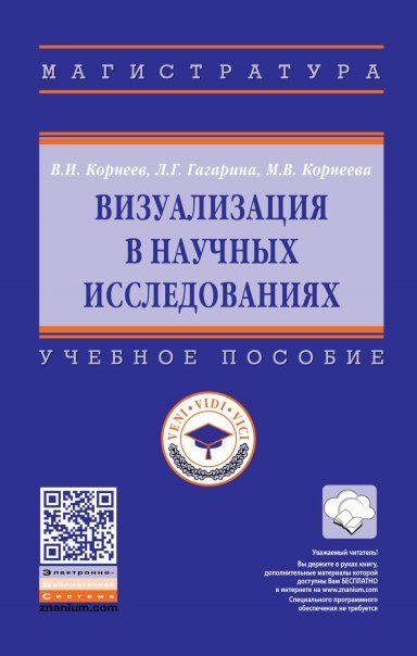ВИЗУАЛИЗАЦИЯ В НАУЧНЫХ ИССЛЕДОВАНИЯХ, ИЗД.1