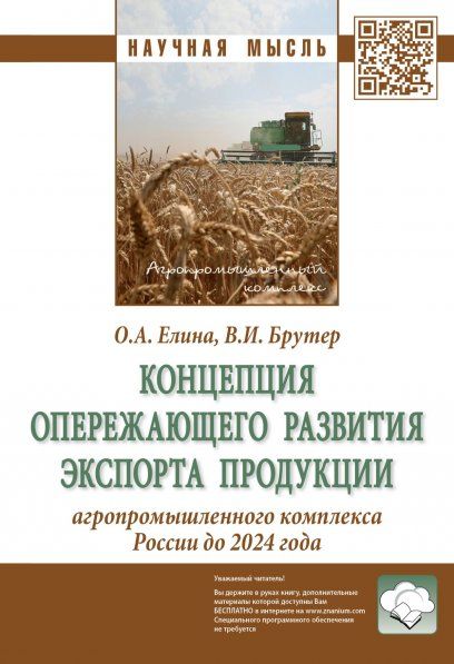 КОНЦЕПЦИЯ ОПЕРЕЖАЮЩЕГО РАЗВИТИЯ ЭКСПОРТА ПРОДУКЦИИ АГРОПРОМЫШЛЕННОГО КОМПЛЕКСА РОССИИ ДО 2024 ГОДА, ИЗД.1