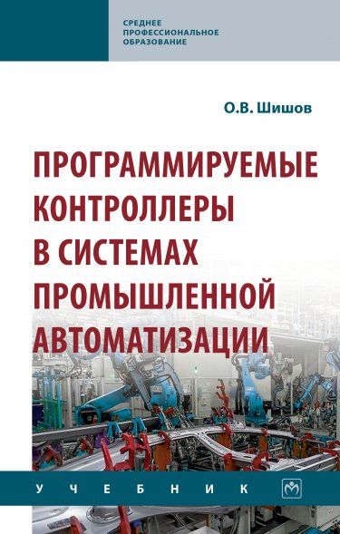 ПРОГРАММИРУЕМЫЕ КОНТРОЛЛЕРЫ В СИСТЕМАХ ПРОМЫШЛЕННОЙ АВТОМАТИЗАЦИИ, ИЗД.1