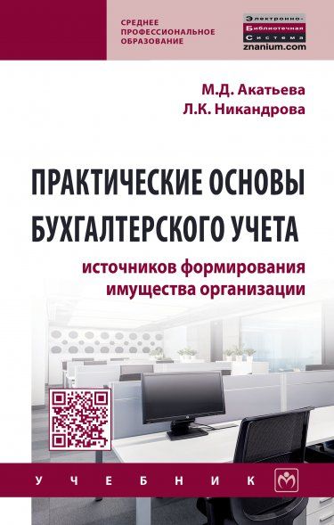 ПРАКТИЧЕСКИЕ ОСНОВЫ БУХГАЛТЕРСКОГО УЧЕТА ИСТОЧНИКОВ ФОРМИРОВАНИЯ ИМУЩЕСТВА ОРГАНИЗАЦИИ, ИЗД.1