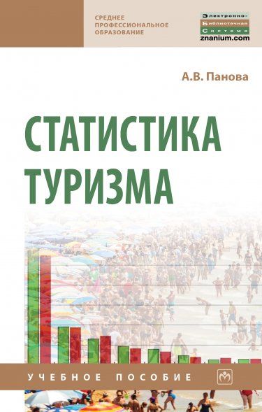 СТАТИСТИКА ТУРИЗМА, ИЗД.1