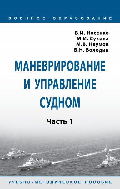 МАНЕВРИРОВАНИЕ И УПРАВЛЕНИЕ СУДНОМ, Т.1