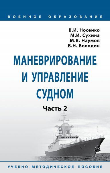 МАНЕВРИРОВАНИЕ И УПРАВЛЕНИЕ СУДНОМ, Т.2