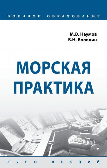 МОРСКАЯ ПРАКТИКА, ИЗД.1