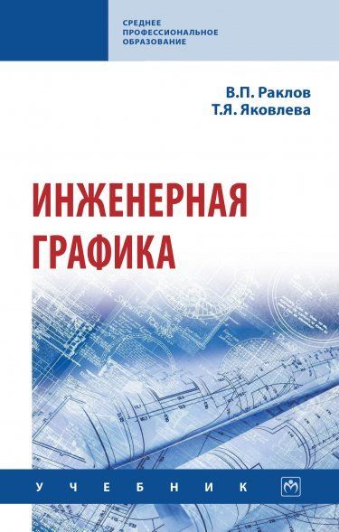 ИНЖЕНЕРНАЯ ГРАФИКА, ИЗД.2