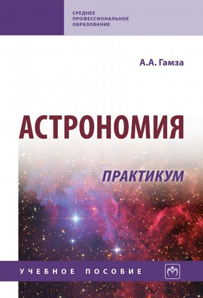 АСТРОНОМИЯ. ПРАКТИКУМ, ИЗД.2