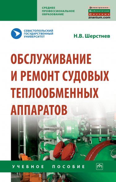 ОБСЛУЖИВАНИЕ И РЕМОНТ СУДОВЫХ ТЕПЛООБМЕННЫХ АППАРАТОВ, ИЗД.1