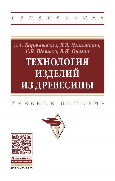 ТЕХНОЛОГИЯ ИЗДЕЛИЙ ИЗ ДРЕВЕСИНЫ, ИЗД.2