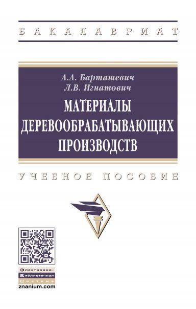МАТЕРИАЛЫ ДЕРЕВООБРАБАТЫВАЮЩИХ ПРОИЗВОДСТВ, ИЗД.2