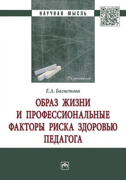ОБРАЗ ЖИЗНИ И ПРОФЕССИОНАЛЬНЫЕ ФАКТОРЫ РИСКА ЗДОРОВЬЮ ПЕДАГОГА, ИЗД.2