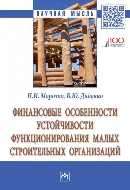 ФИНАНСОВЫЕ ОСОБЕННОСТИ УСТОЙЧИВОСТИ ФУНКЦИОНИРОВАНИЯ МАЛЫХ СТРОИТЕЛЬНЫХ ОРГАНИЗАЦИЙ, ИЗД.1