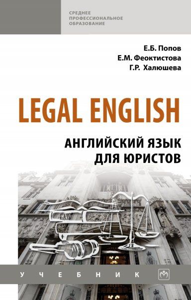 LEGAL ENGLISH: АНГЛИЙСКИЙ ЯЗЫК ДЛЯ ЮРИСТОВ, ИЗД.1