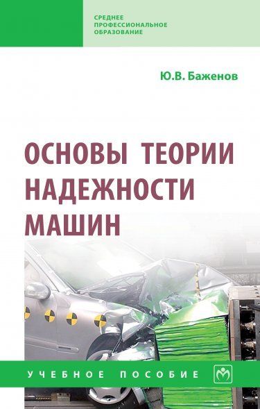 ОСНОВЫ ТЕОРИИ НАДЕЖНОСТИ МАШИН, ИЗД.1