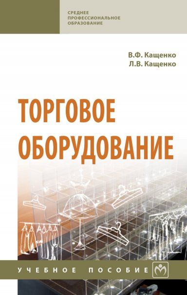 ТОРГОВОЕ ОБОРУДОВАНИЕ, ИЗД.1