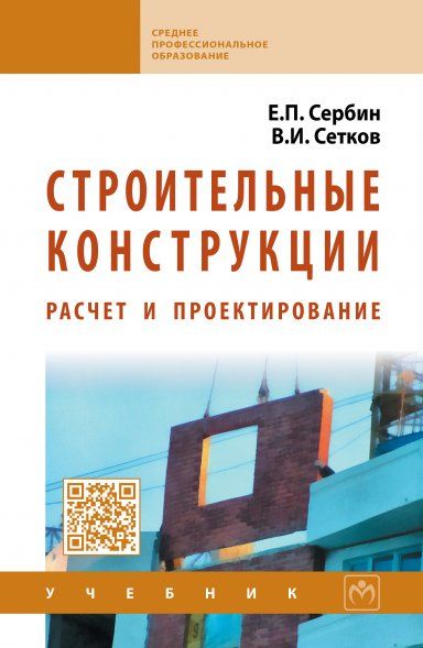 СТРОИТЕЛЬНЫЕ КОНСТРУКЦИИ. РАСЧЕТ И ПРОЕКТИРОВАНИЕ, ИЗД.4