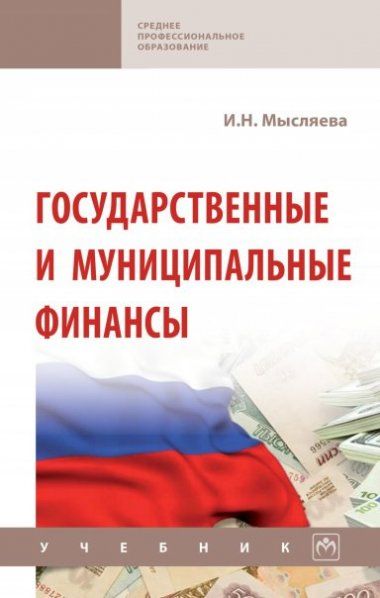 ГОСУДАРСТВЕННЫЕ И МУНИЦИПАЛЬНЫЕ ФИНАНСЫ, ИЗД.5