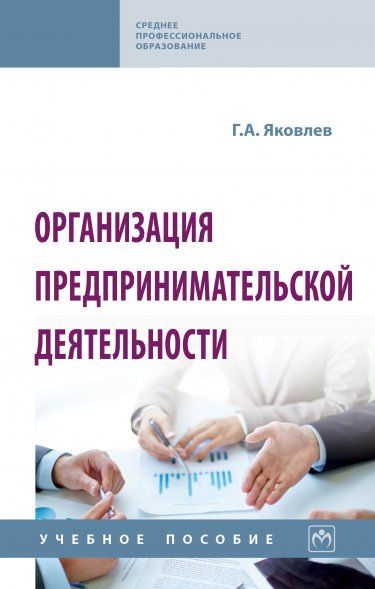 ОРГАНИЗАЦИЯ ПРЕДПРИНИМАТЕЛЬСКОЙ ДЕЯТЕЛЬНОСТИ, ИЗД.2