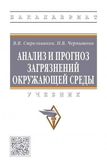 АНАЛИЗ И ПРОГНОЗ ЗАГРЯЗНЕНИЙ ОКРУЖАЮЩЕЙ СРЕДЫ, ИЗД.1