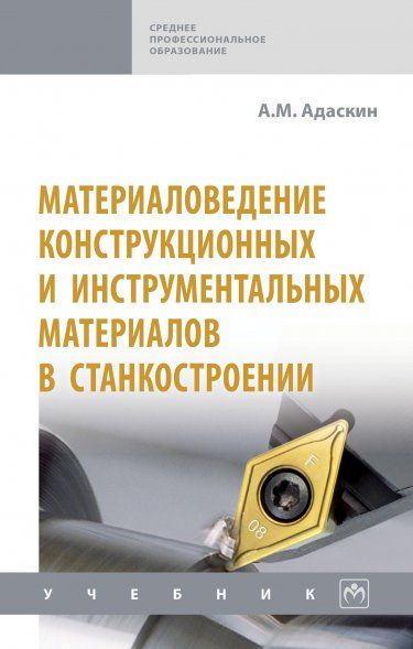 МАТЕРИАЛОВЕДЕНИЕ КОНСТРУКЦИОННЫХ И ИНСТРУМЕНТАЛЬНЫХ МАТЕРИАЛОВ В СТАНКОСТРОЕНИИ, ИЗД.1