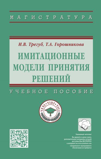 ИМИТАЦИОННЫЕ МОДЕЛИ ПРИНЯТИЯ РЕШЕНИЙ, ИЗД.1