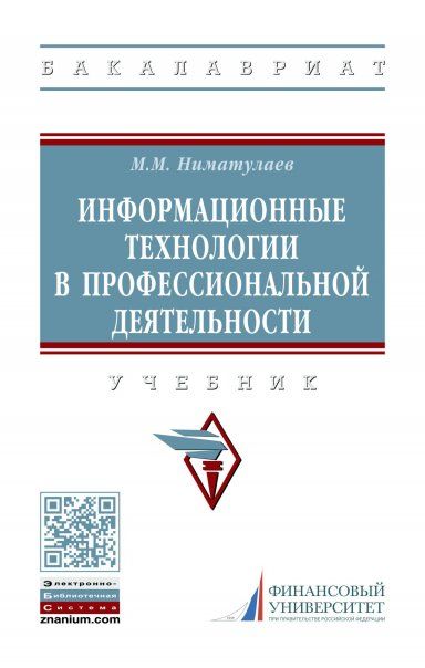 ИНФОРМАЦИОННЫЕ ТЕХНОЛОГИИ В ПРОФЕССИОНАЛЬНОЙ ДЕЯТЕЛЬНОСТИ, ИЗД.1