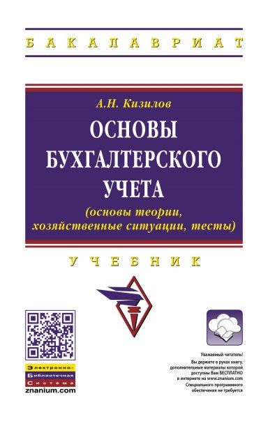 ОСНОВЫ БУХГАЛТЕРСКОГО УЧЕТА ОСНОВЫ ТЕОРИИ, ХОЗЯЙСТВЕННЫЕ СИТУАЦИИ, ТЕСТЫ, ИЗД.1