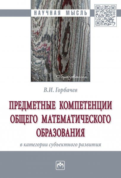 ПРЕДМЕТНЫЕ КОМПЕТЕНЦИИ ОБЩЕГО МАТЕМАТИЧЕСКОГО ОБРАЗОВАНИЯ В КАТЕГОРИИ СУБЪЕКТНОГО РАЗВИТИЯ, ИЗД.1