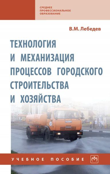 ТЕХНОЛОГИЯ И МЕХАНИЗАЦИЯ ПРОЦЕССОВ ГОРОДСКОГО СТРОИТЕЛЬСТВА И ХОЗЯЙСТВА, ИЗД.1
