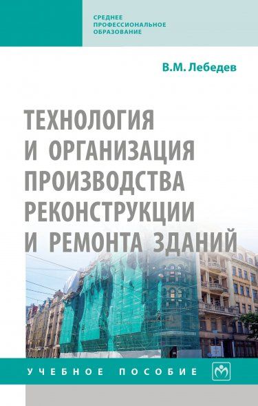 ТЕХНОЛОГИЯ И ОРГАНИЗАЦИЯ ПРОИЗВОДСТВА РЕКОНСТРУКЦИИ И РЕМОНТА ЗДАНИЙ, ИЗД.1
