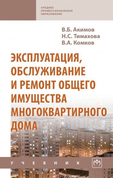 ЭКСПЛУАТАЦИЯ, ОБСЛУЖИВАНИЕ И РЕМОНТ ОБЩЕГО ИМУЩЕСТВА МНОГОКВАРТИРНОГО ДОМА, ИЗД.1
