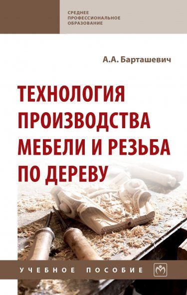 ТЕХНОЛОГИЯ ПРОИЗВОДСТВА МЕБЕЛИ И РЕЗЬБА ПО ДЕРЕВУ, ИЗД.2