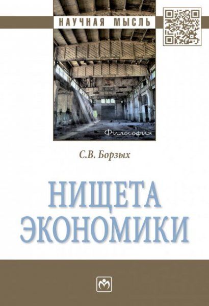 НИЩЕТА ЭКОНОМИКИ, ИЗД.1
