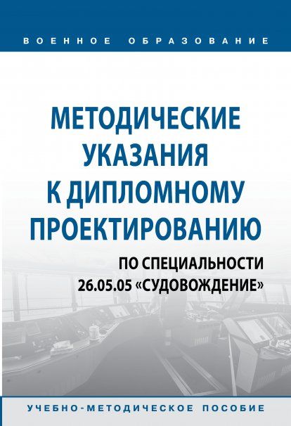 МЕТОДИЧЕСКИЕ УКАЗАНИЯ К ДИПЛОМНОМУ ПРОЕКТИРОВАНИЮ ПО СПЕЦИАЛЬНОСТИ 26.05.05 СУДОВОЖДЕНИЕ, ИЗД.1