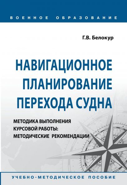 НАВИГАЦИОННОЕ ПЛАНИРОВАНИЕ ПЕРЕХОДА СУДНА. МЕТОДИКА ВЫПОЛНЕНИЯ КУРСОВОЙ РАБОТЫ: МЕТОДИЧЕСКИЕ РЕКОМЕНДАЦИИ, ИЗД.1
