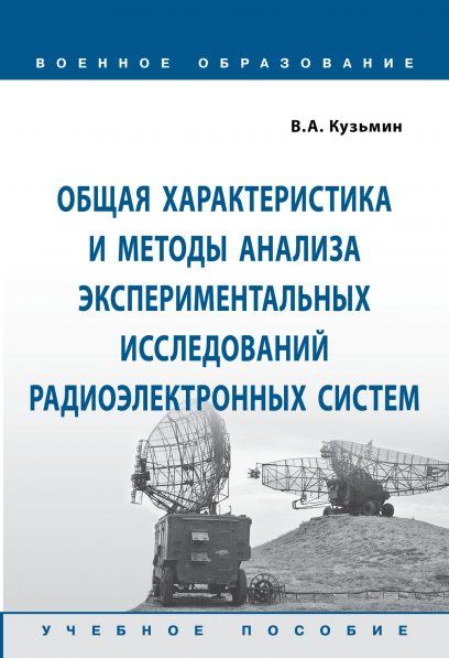 ОБЩАЯ ХАРАКТЕРИСТИКА И МЕТОДЫ АНАЛИЗА ЭКСПЕРИМЕНТАЛЬНЫХ ИССЛЕДОВАНИЙ РАДИОЭЛЕКТРОННЫХ СИСТЕМ, ИЗД.1