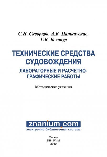 ТЕХНИЧЕСКИЕ СРЕДСТВА СУДОВОЖДЕНИЯ. ЛАБОРАТОРНЫЕ И РАСЧЕТНО-ГРАФИЧЕСКИЕ РАБОТЫ: МЕТОДИЧЕСКИЕ УКАЗАНИЯ, ИЗД.1