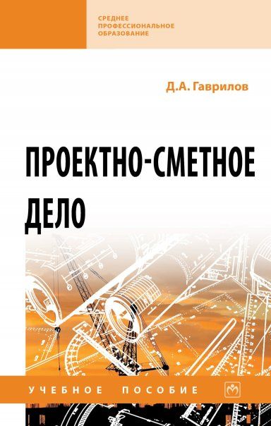 ПРОЕКТНО-СМЕТНОЕ ДЕЛО, ИЗД.1