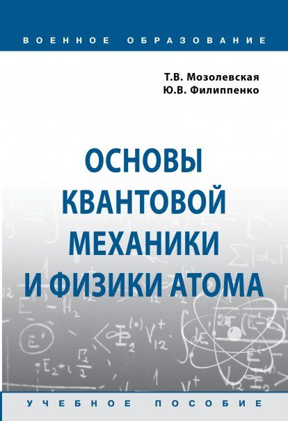 ОСНОВЫ КВАНТОВОЙ МЕХАНИКИ И ФИЗИКИ АТОМА, ИЗД.1