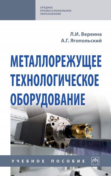 МЕТАЛЛОРЕЖУЩЕЕ ТЕХНОЛОГИЧЕСКОЕ ОБОРУДОВАНИЕ, ИЗД.1