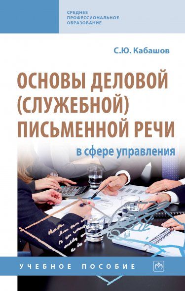 ОСНОВЫ ДЕЛОВОЙ СЛУЖЕБНОЙ ПИСЬМЕННОЙ РЕЧИ В СФЕРЕ УПРАВЛЕНИЯ, ИЗД.1